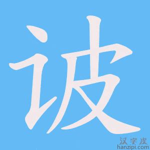 軫意思|诐